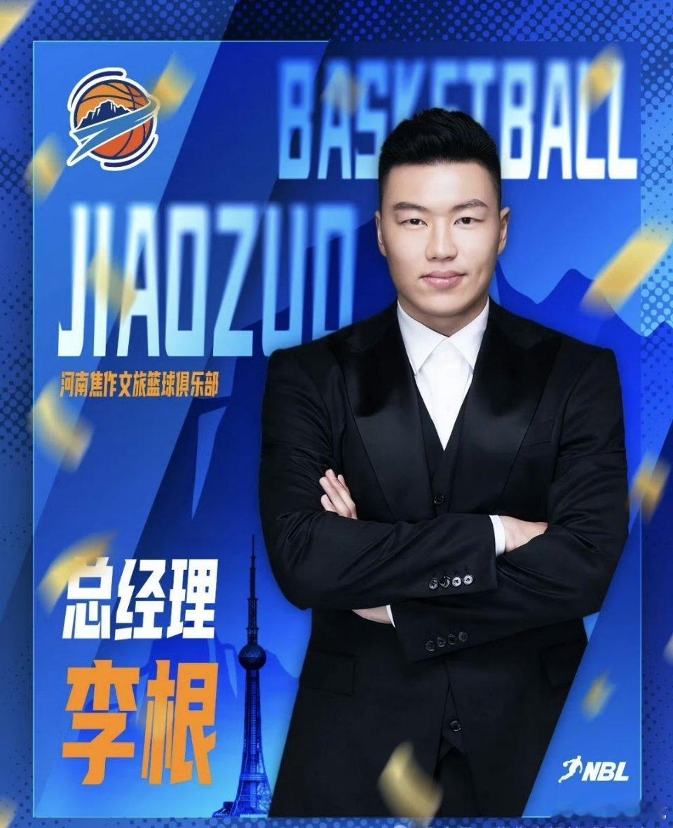 NBL焦作文旅男篮官宣前CBA球员李根担任俱乐部总经理。