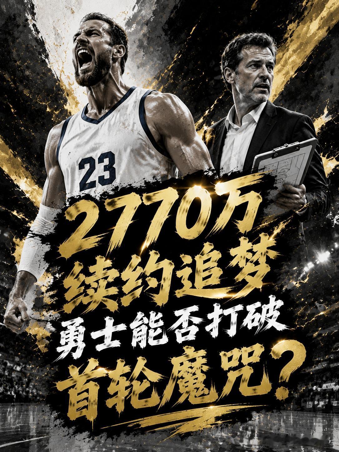 勇士队大手笔，这次他们直接送出了2770万美元的大合同，目的也只有一个，让这位老