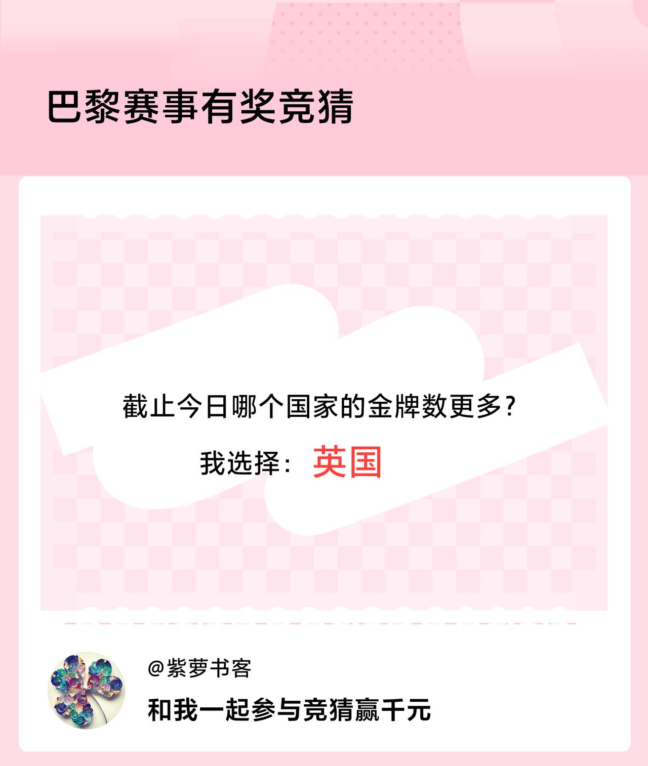 巴黎赛事有奖竞猜截止今日哪个国家的金牌数更多？我选择：英国，竞猜赢千元>