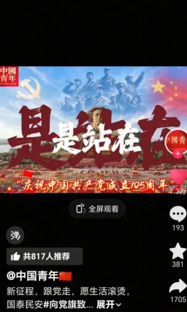 庆祝建党105周年 好几个官方都发了沈近真李沁杨雨竹 丨庆祝建党105周年