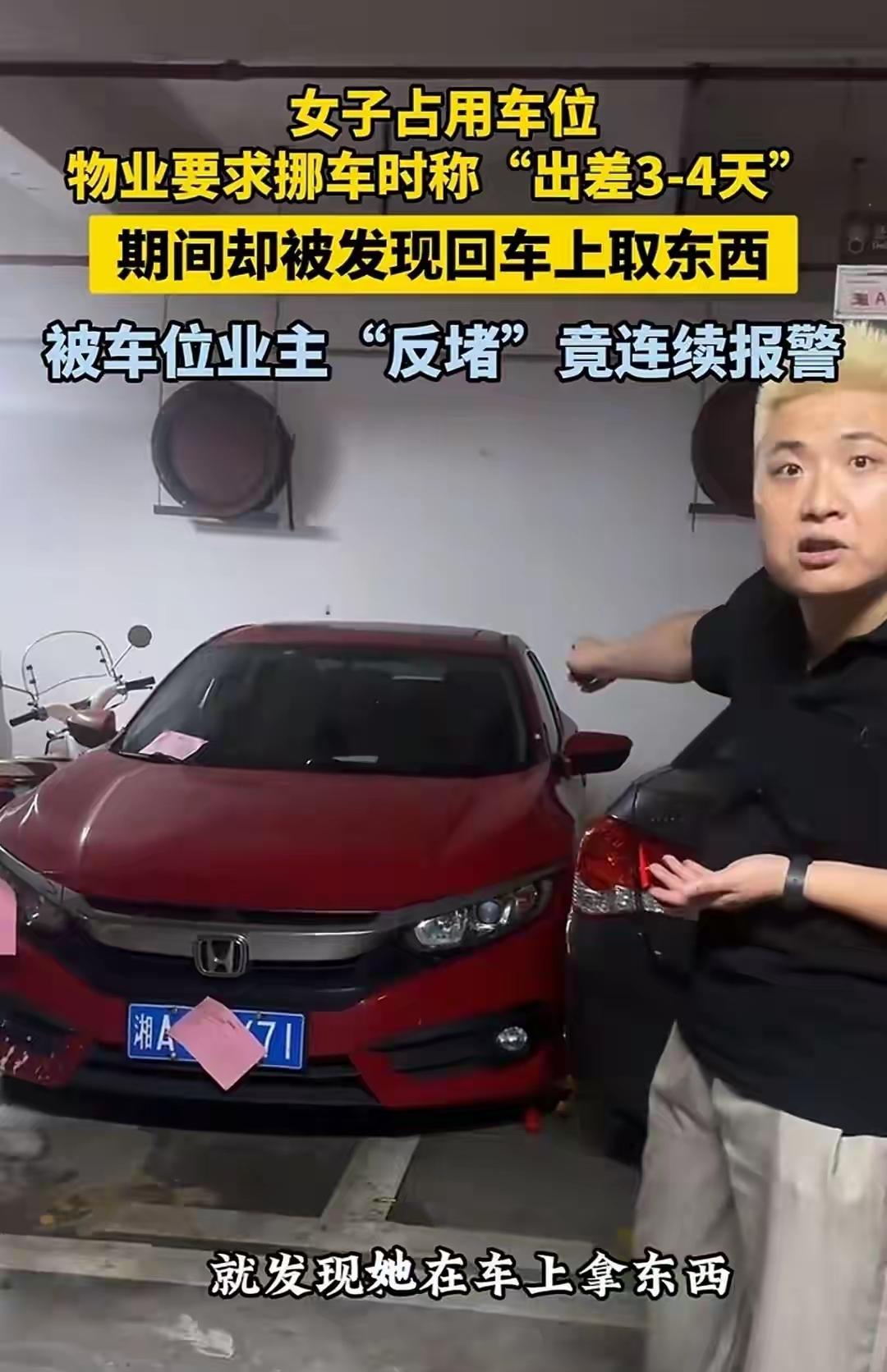 [吃瓜群众]长沙“女子霸占车位+报警反咬一口”的事，其实是非很清楚，类似“扯皮”