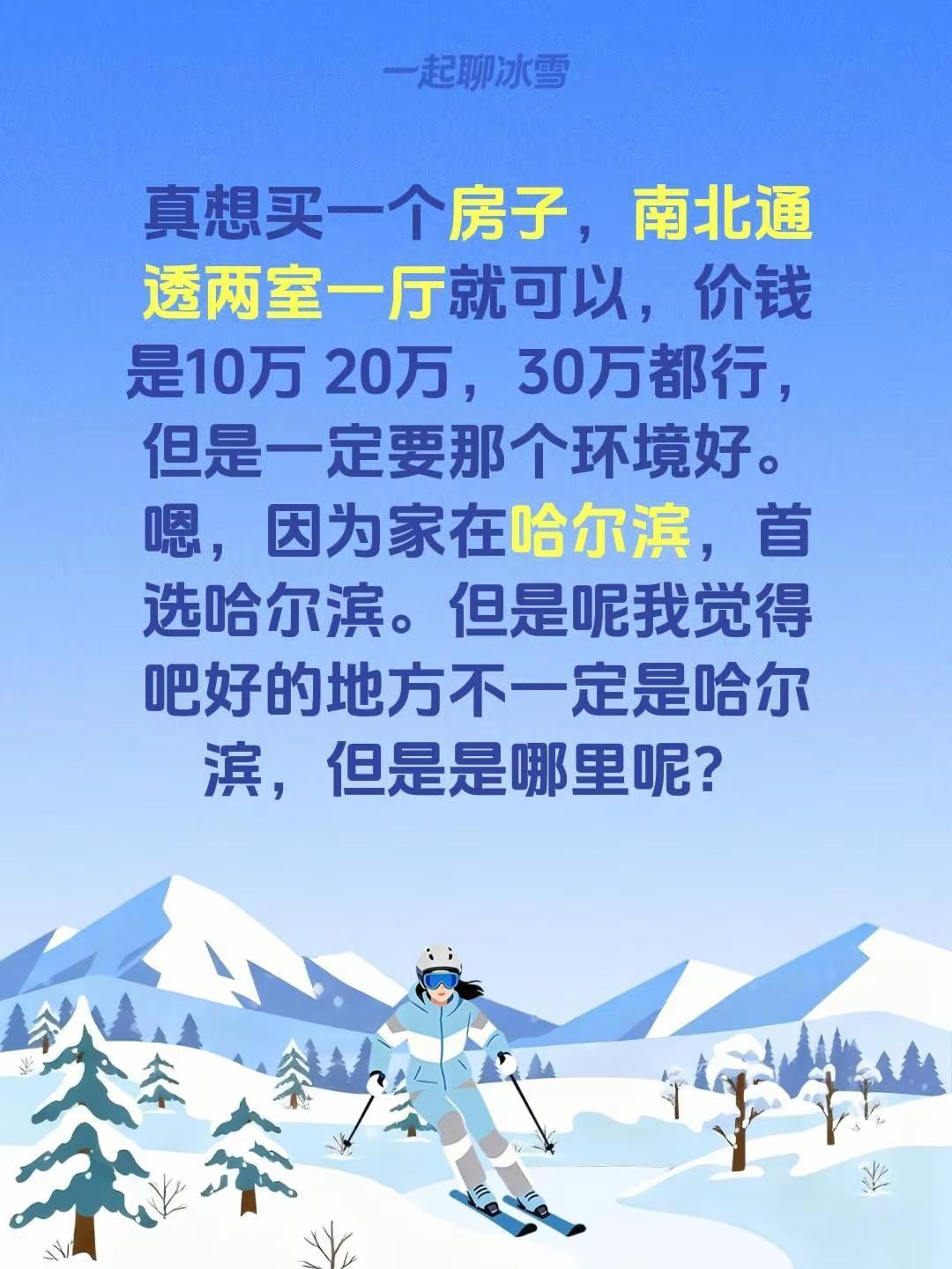 真想买一个房子，南北通透两室一厅就可以，价钱是10万 20万，30万都行，但是一