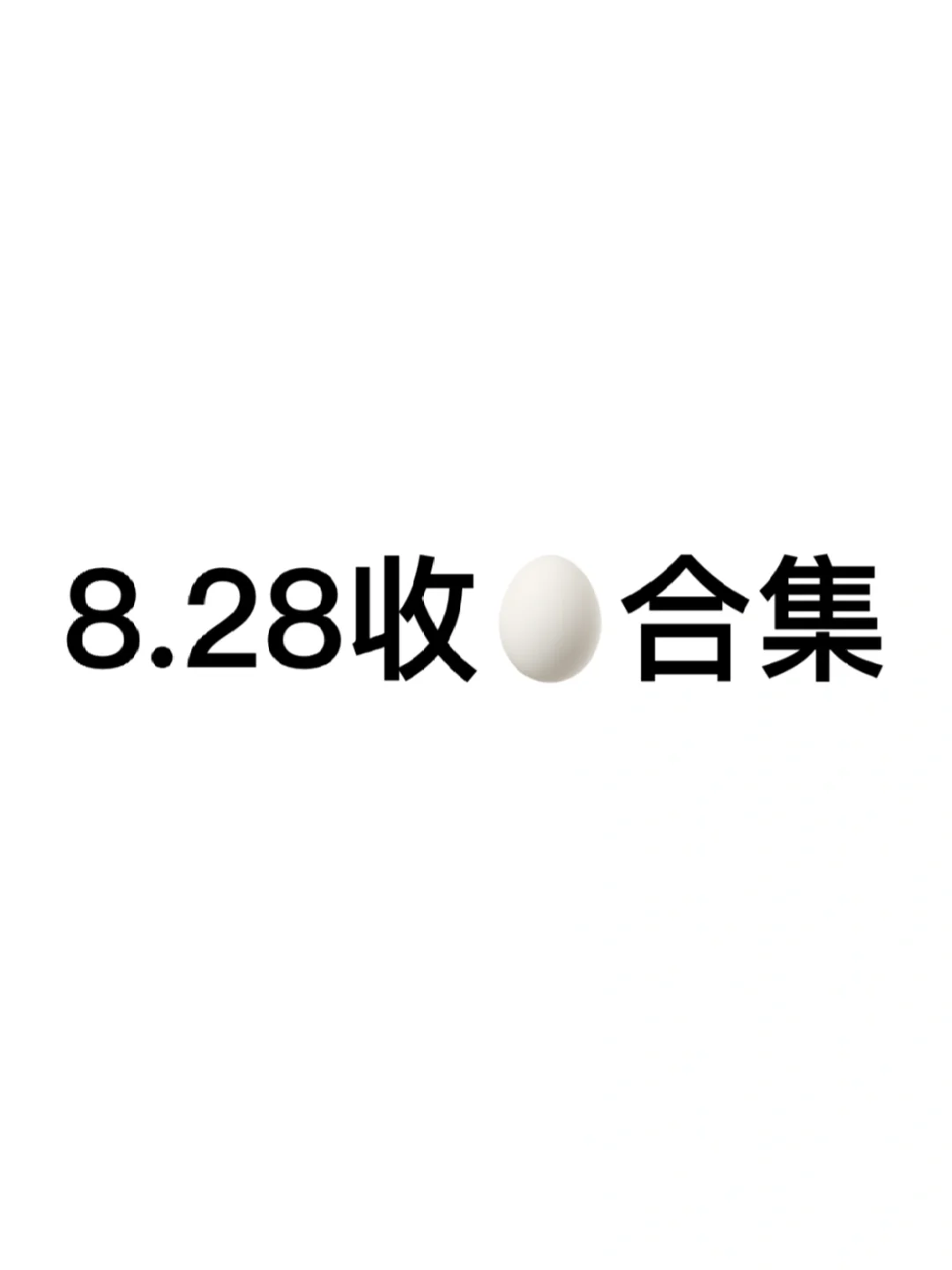 嘘🤫8.28阅后即焚