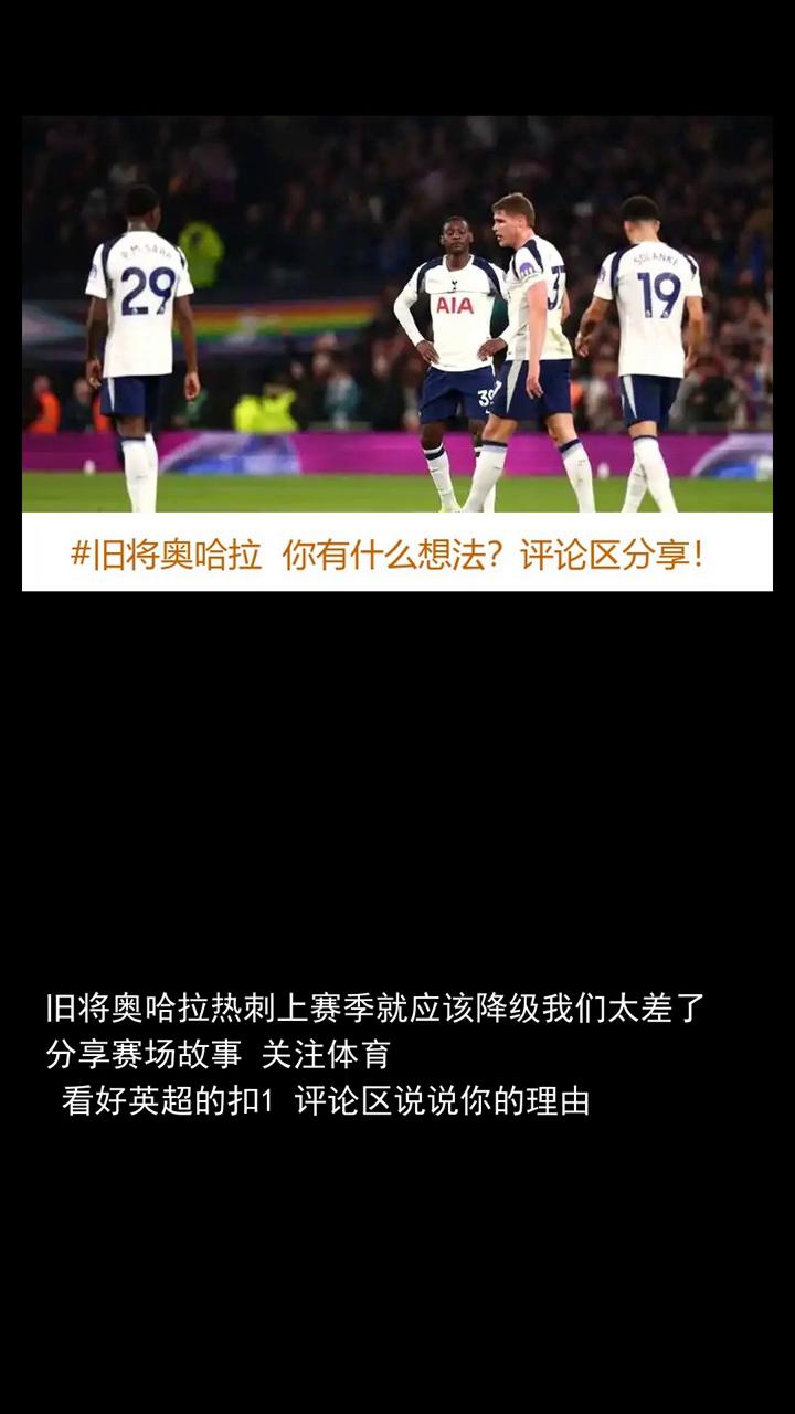 奥哈拉怒斥热刺主场痛失好局。
旧将奥哈拉热刺上赛季就应该降级，我们太差了。分享赛