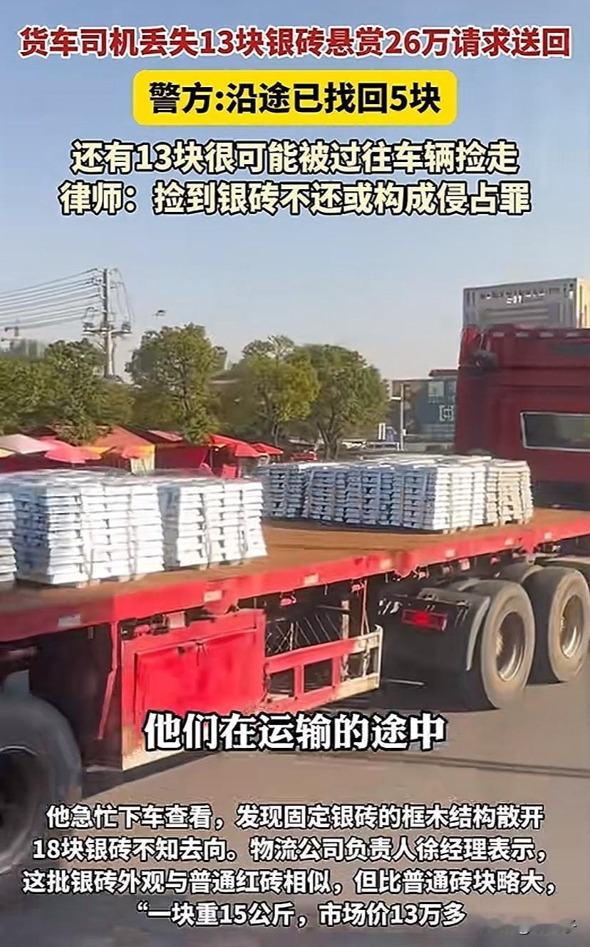 高速公路竟然掉银子了！甘肃高速公路丢失价值百万银砖，悬赏26万请求归还！

银价