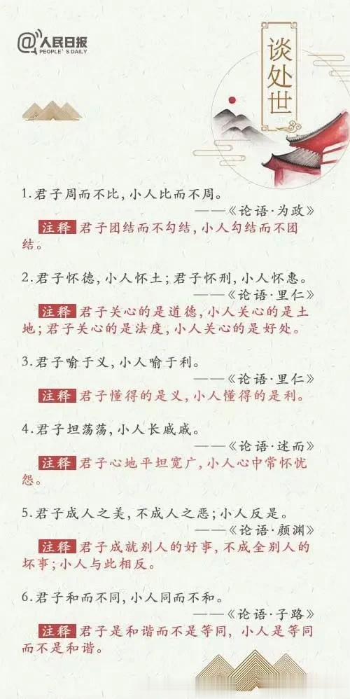 人民日报操碎了心，直接将论语里的智慧全都整理出来了，包含谈为人、谈学习、谈追求、