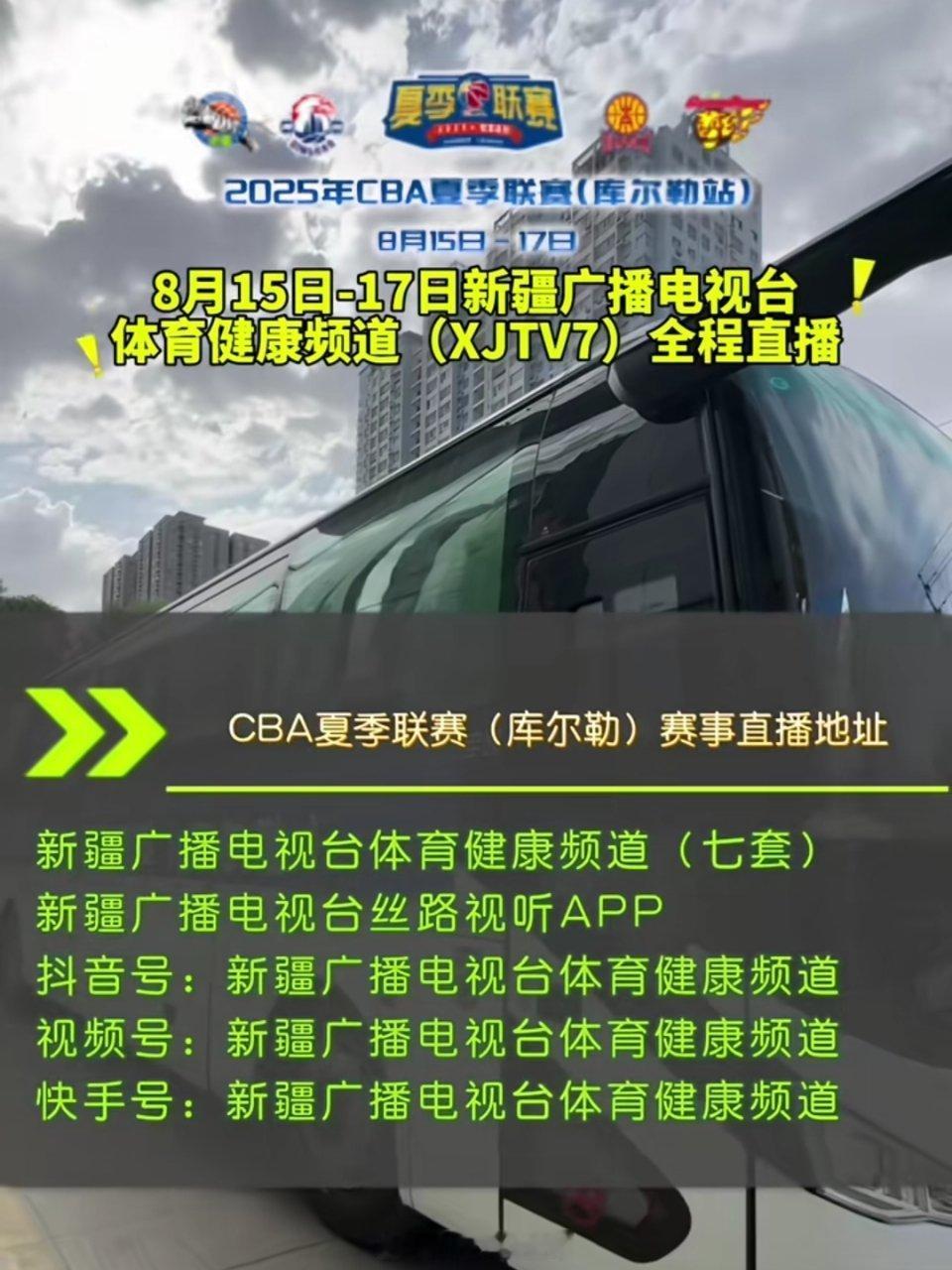 库尔勒站CBA夏季联赛直播渠道请收好 。广东宏远 ​​​