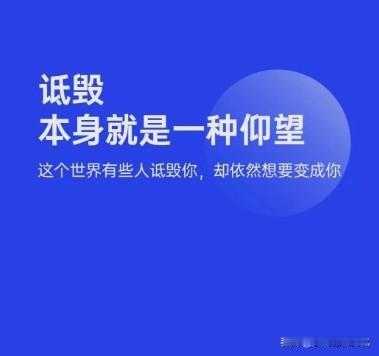 诋毁，本身就是一种仰望！
诋毁，本身就是一种仰望！
诋毁，本身就是一种仰望！
这