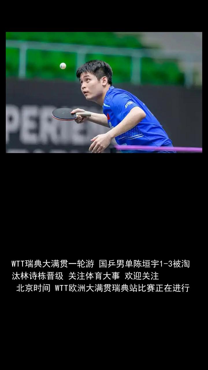 wtt瑞典大满贯一轮游，国乒男单陈源宇一杠三被淘汰，临时洞晋级。
北京时间wtt