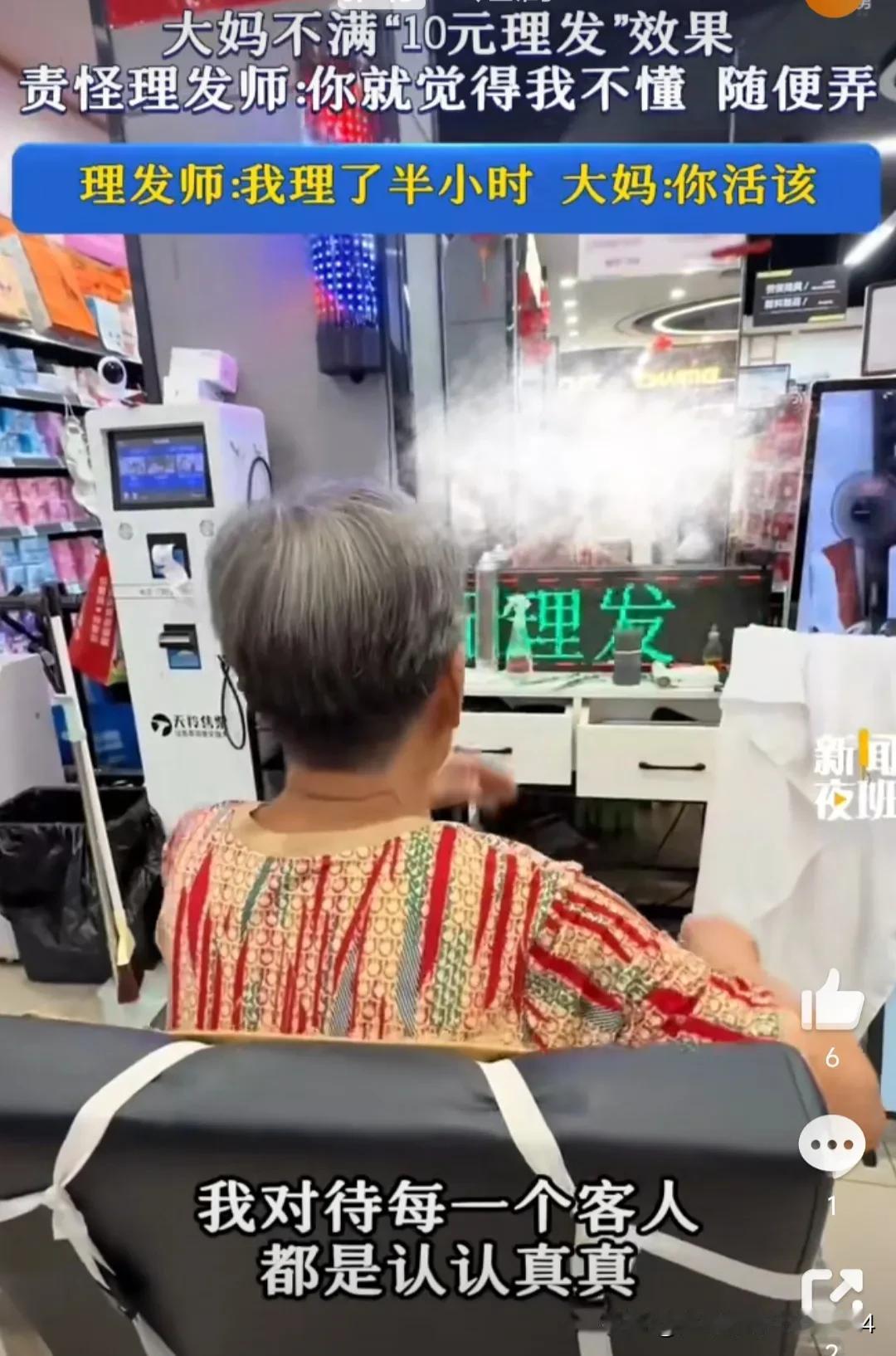 这是一位大妈新剪的发型，大家看如何？这位大妈不满这“10元理发”的效果，一直嚷嚷