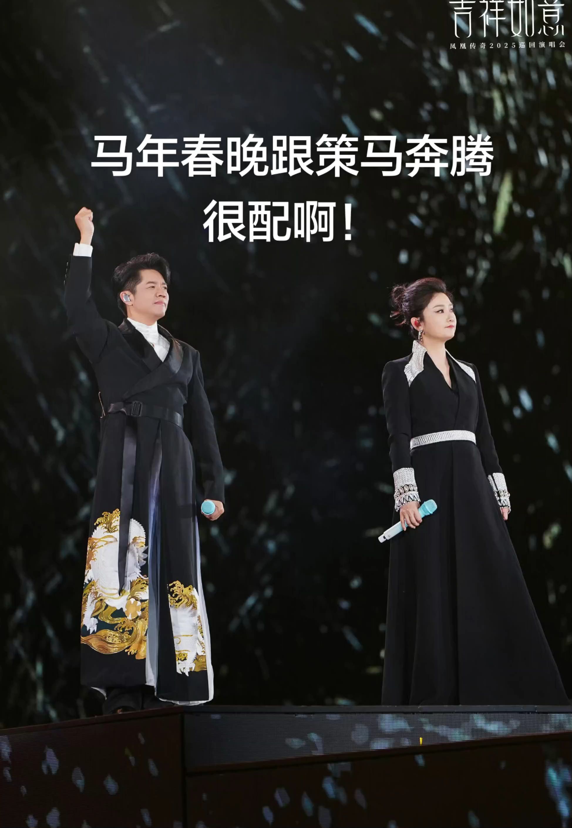 马年唱策马奔腾！？