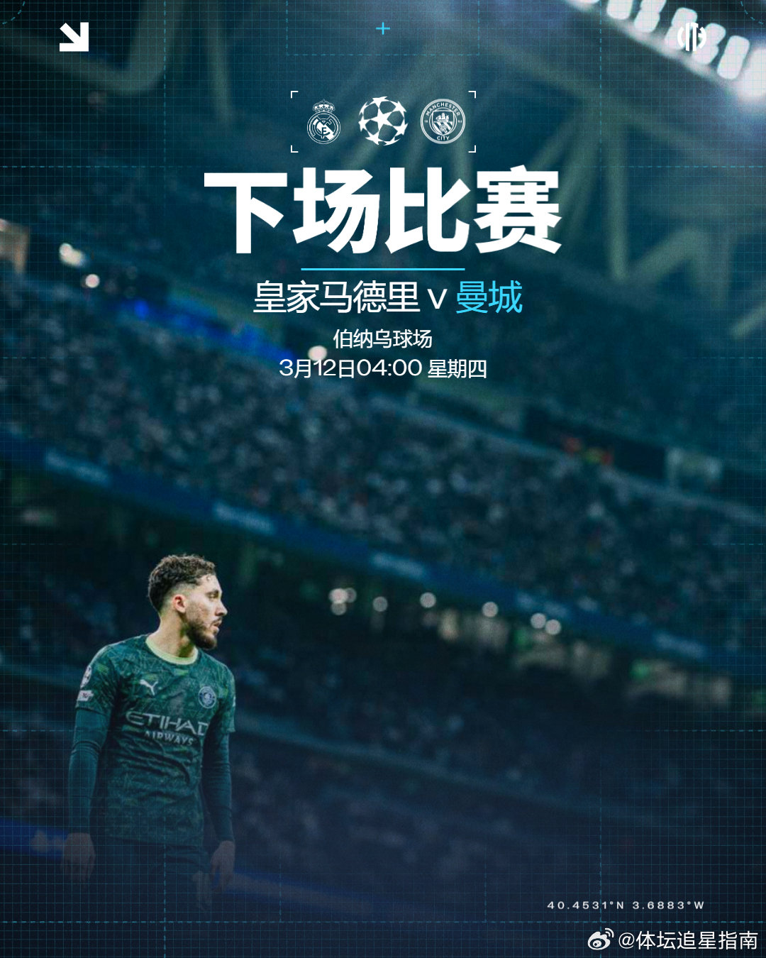 🚨赛程预告🚨欧冠八分之一决赛开战！🆚皇家马德里🏆欧冠八分之一决赛首回合?