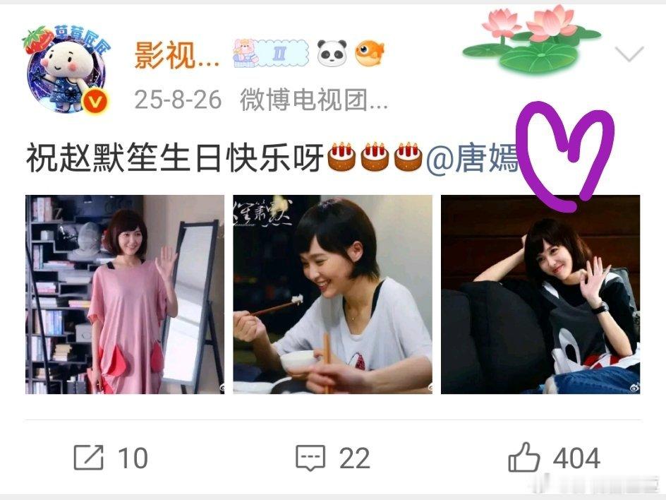 又是一年，祝我们可可爱爱花见花开的版赵默笙生日快乐[桃里桃气][桃里桃气][桃里