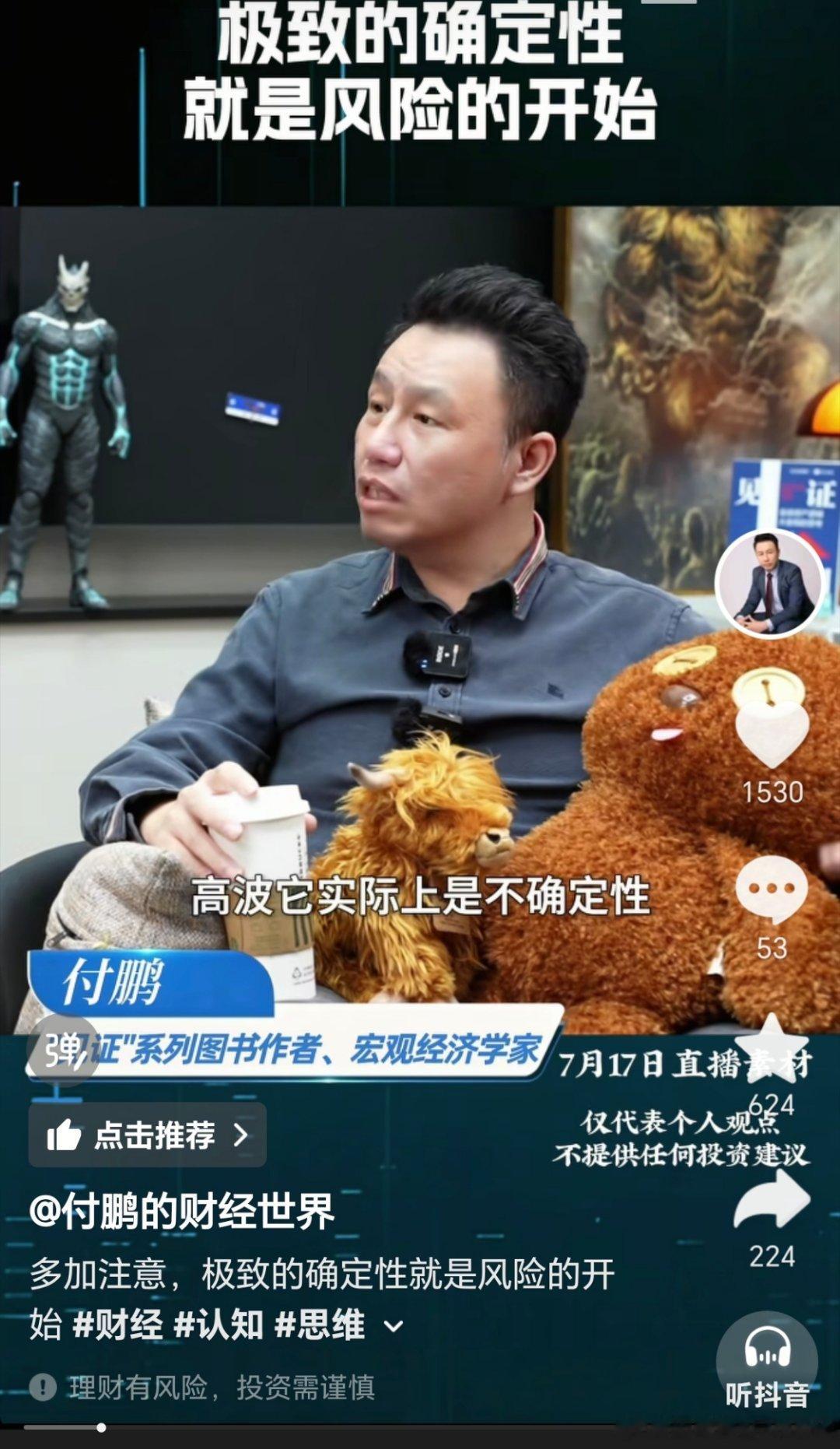 宏观经济学家付鹏：极致的确定性就是风险的开始。当一家公司的发展前景被市场普遍看好