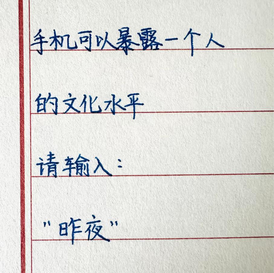 据说你的手机可以暴露你的文化水平。我先来：昨夜的梦里有你的身影和我一起
