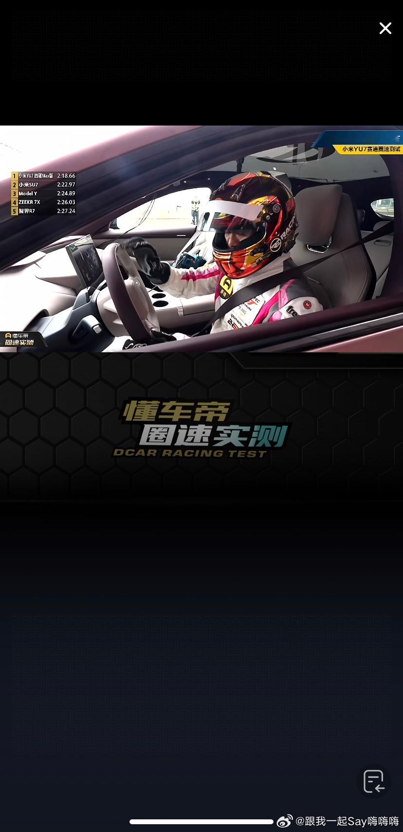 全网首测小米YU7 谁想到YU7四驱Max直接跑到了2分18秒多，比SU7还快。