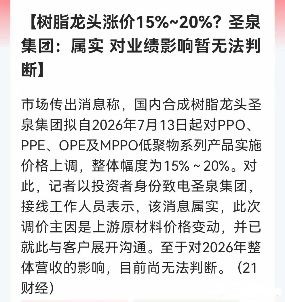 最新消息！两条调价消息引爆市场，钨矿跌穿45万，树脂却涨破天花板……消息一：圣泉