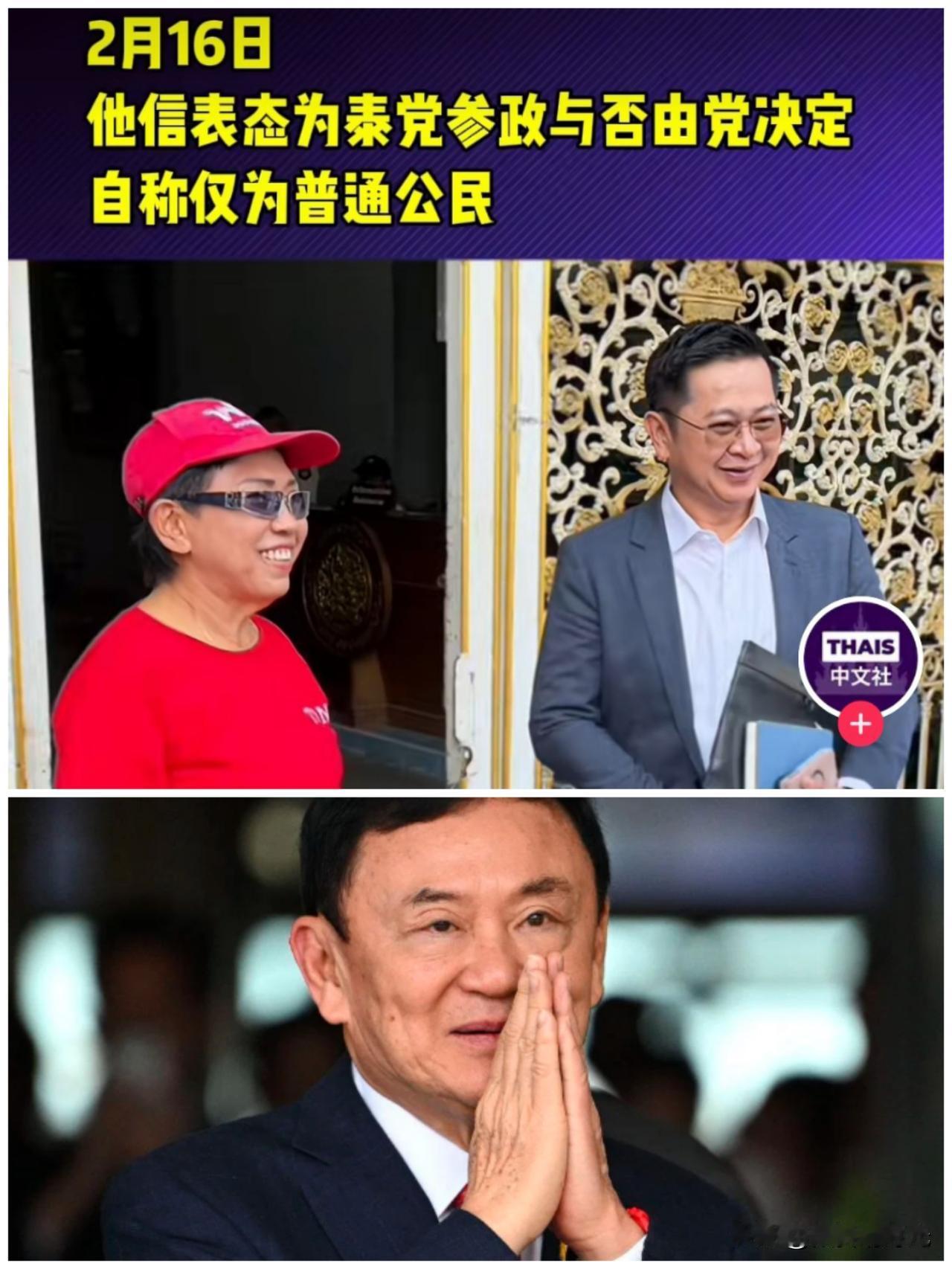 不得不说，他信入狱服刑五个多了，终于明白了，泰国政坛已经不属于自己，自己入狱服刑