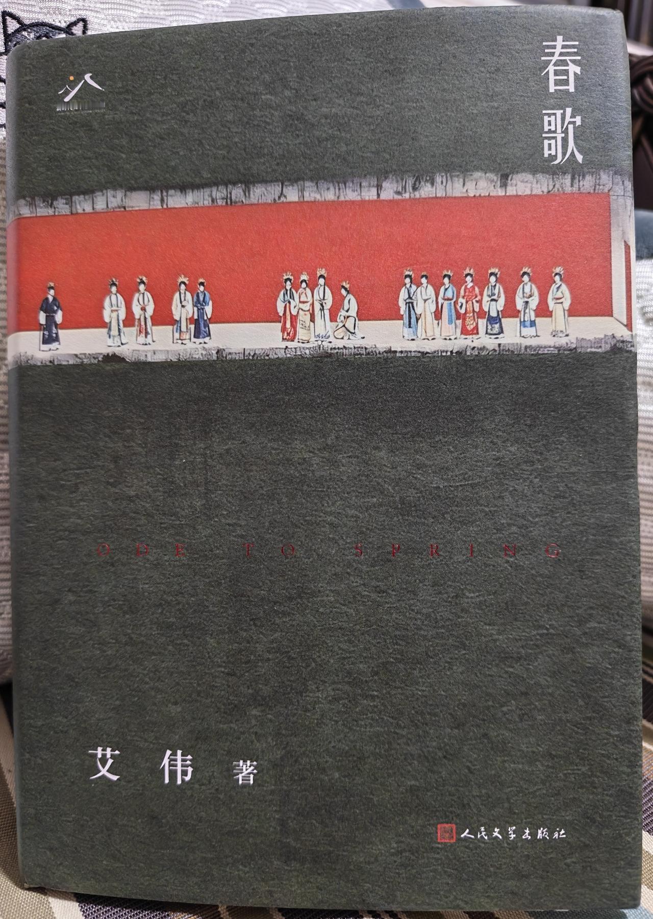 网购的长篇小说《春歌》终于到手，翻开却有些失望。全书四十多万字浓缩在一本书里，印