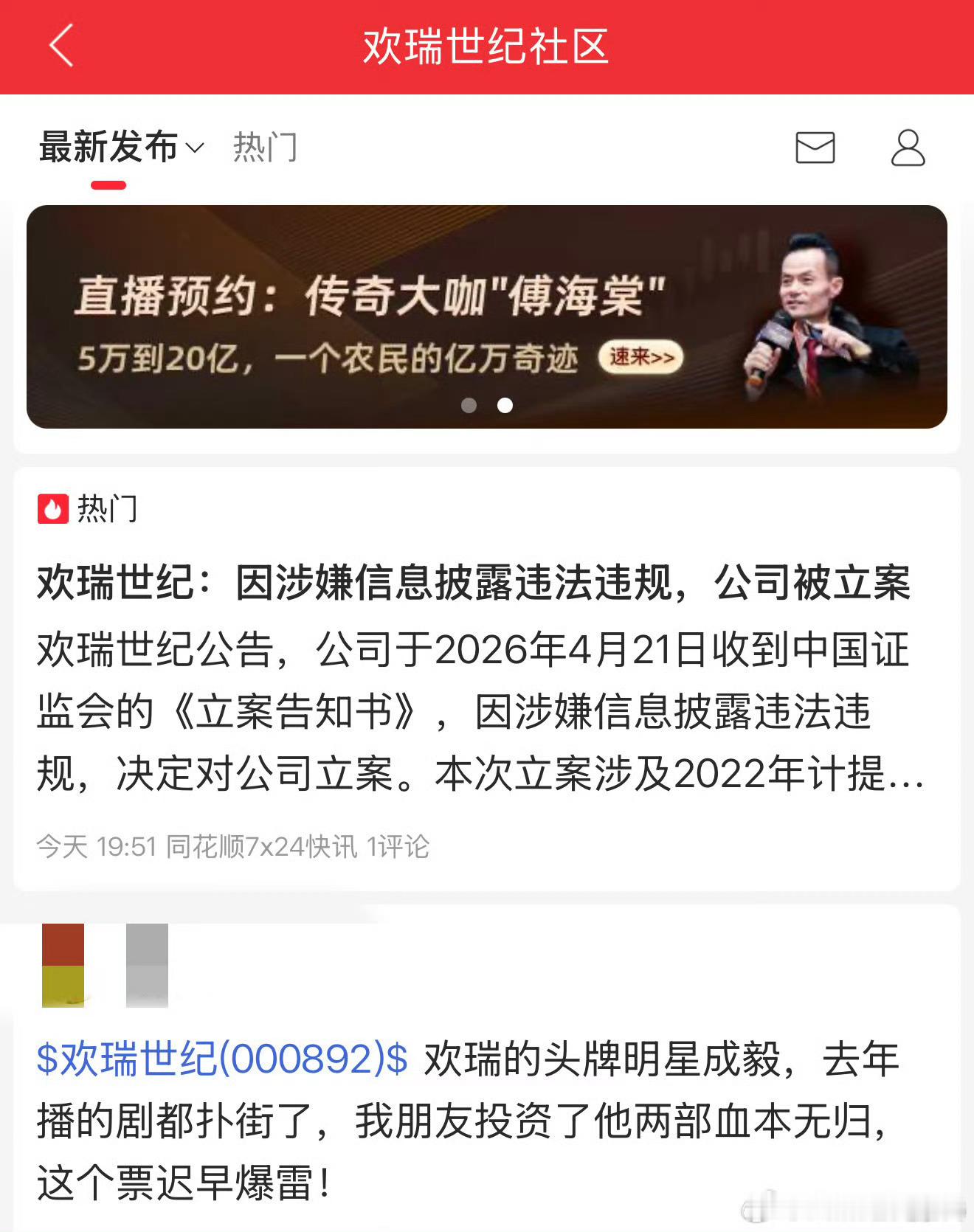 证监会对欢瑞世纪立案“因涉嫌信息批露违法违规被证鉴会立案”原因：涉及2022年计