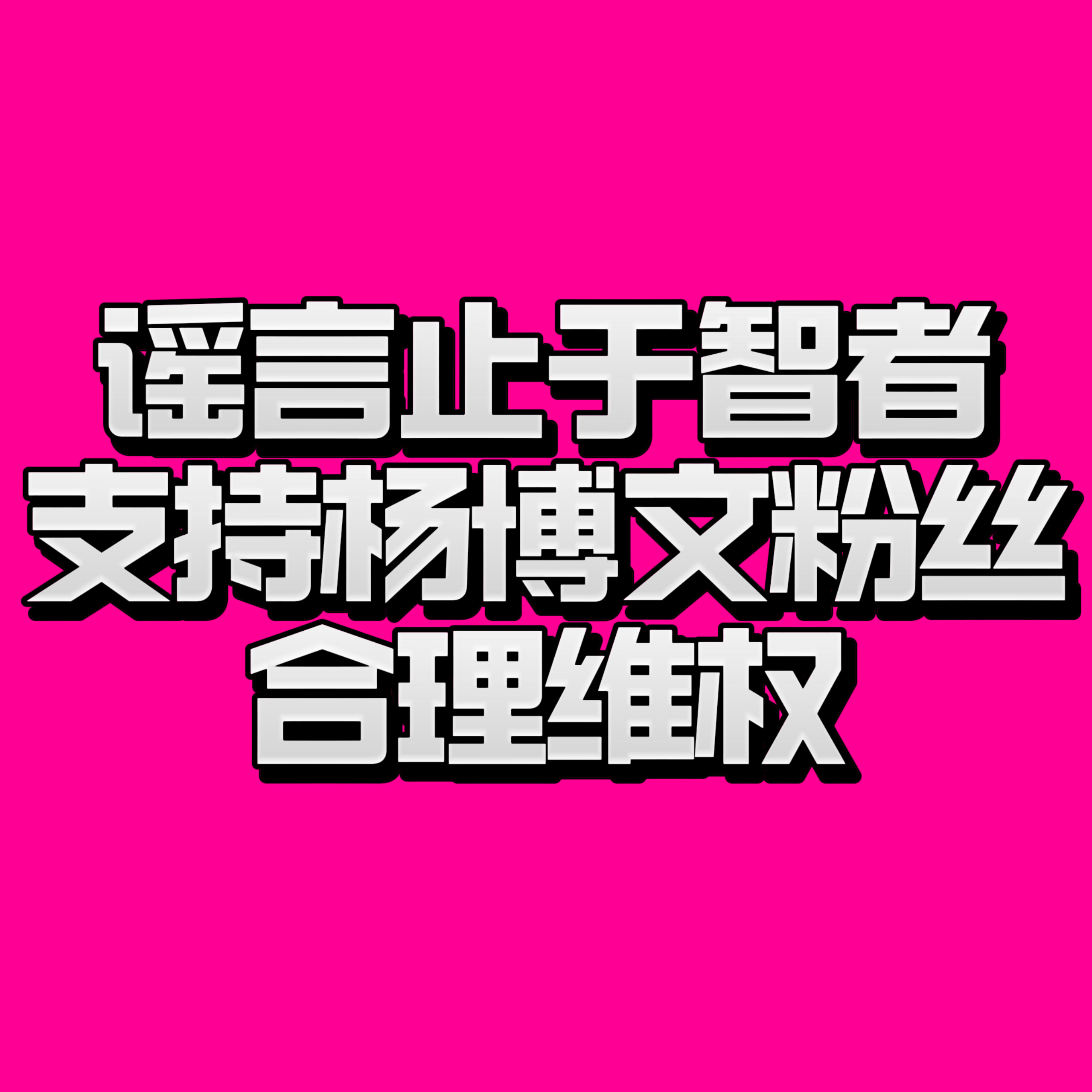 杨博文数据组发律师函谣言止于智者，支持杨博文粉丝合理维权‼️ 