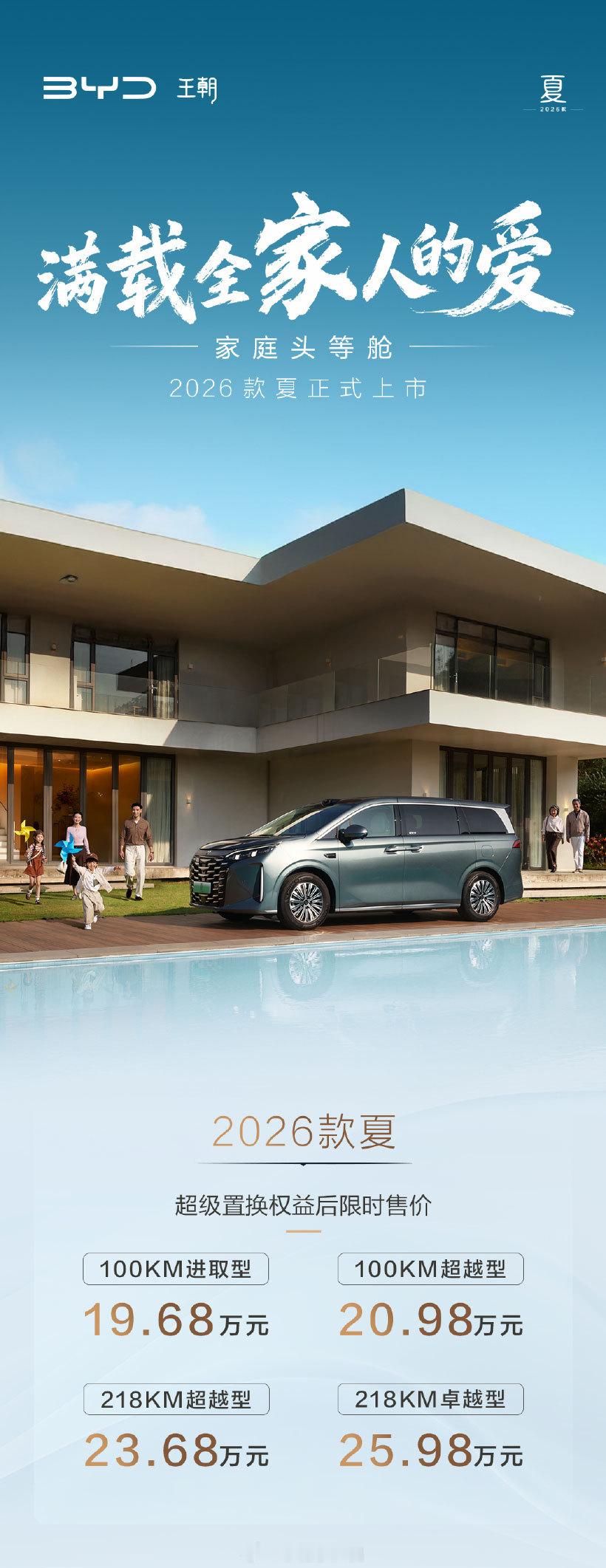 26款比亚迪夏上市，限时价19.68-25.98万元，加量不加价啊。家庭头等舱2