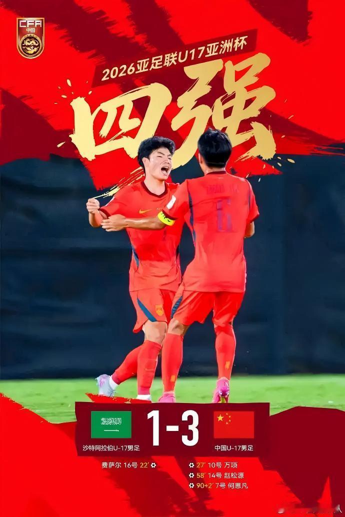 逆转沙特！国少男足时隔22年再成亚洲四强


在北京时间5月16日凌晨沙特吉达进