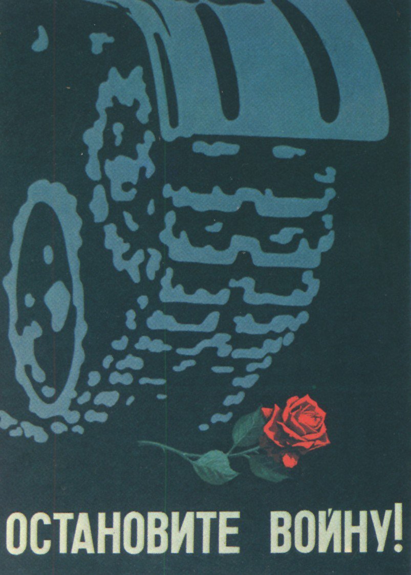 1980年代，苏联反战海报：“停止战争！”。 