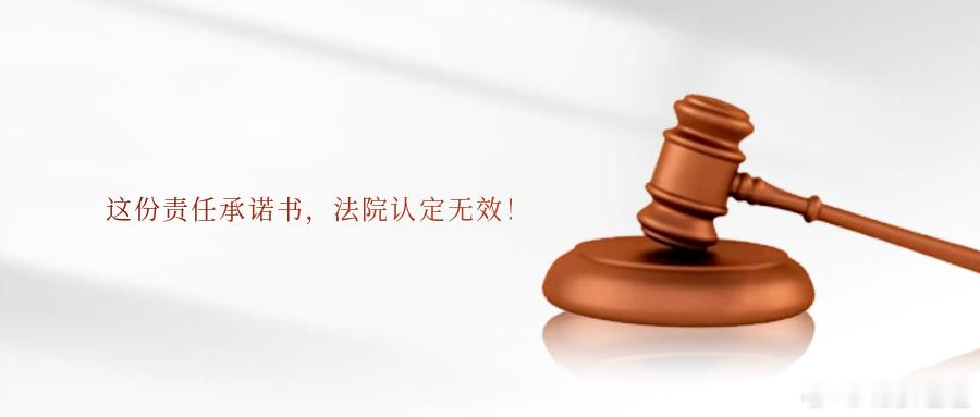 这份责任承诺书，法院认定无效！项目亏损用人单位向法定代表人索赔只因其入职时签署了