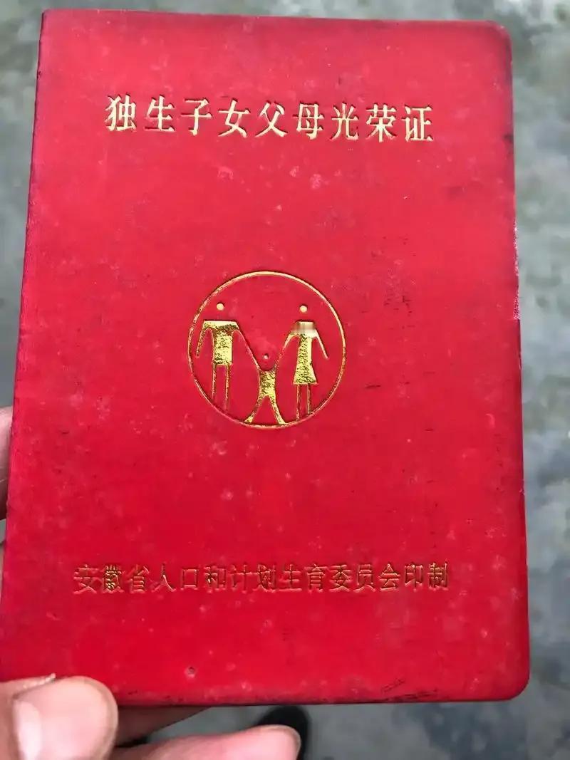 有多少人手里有这个证？
八九十年代，计划生育紧的时候，农村很多只生一个孩子，拿到
