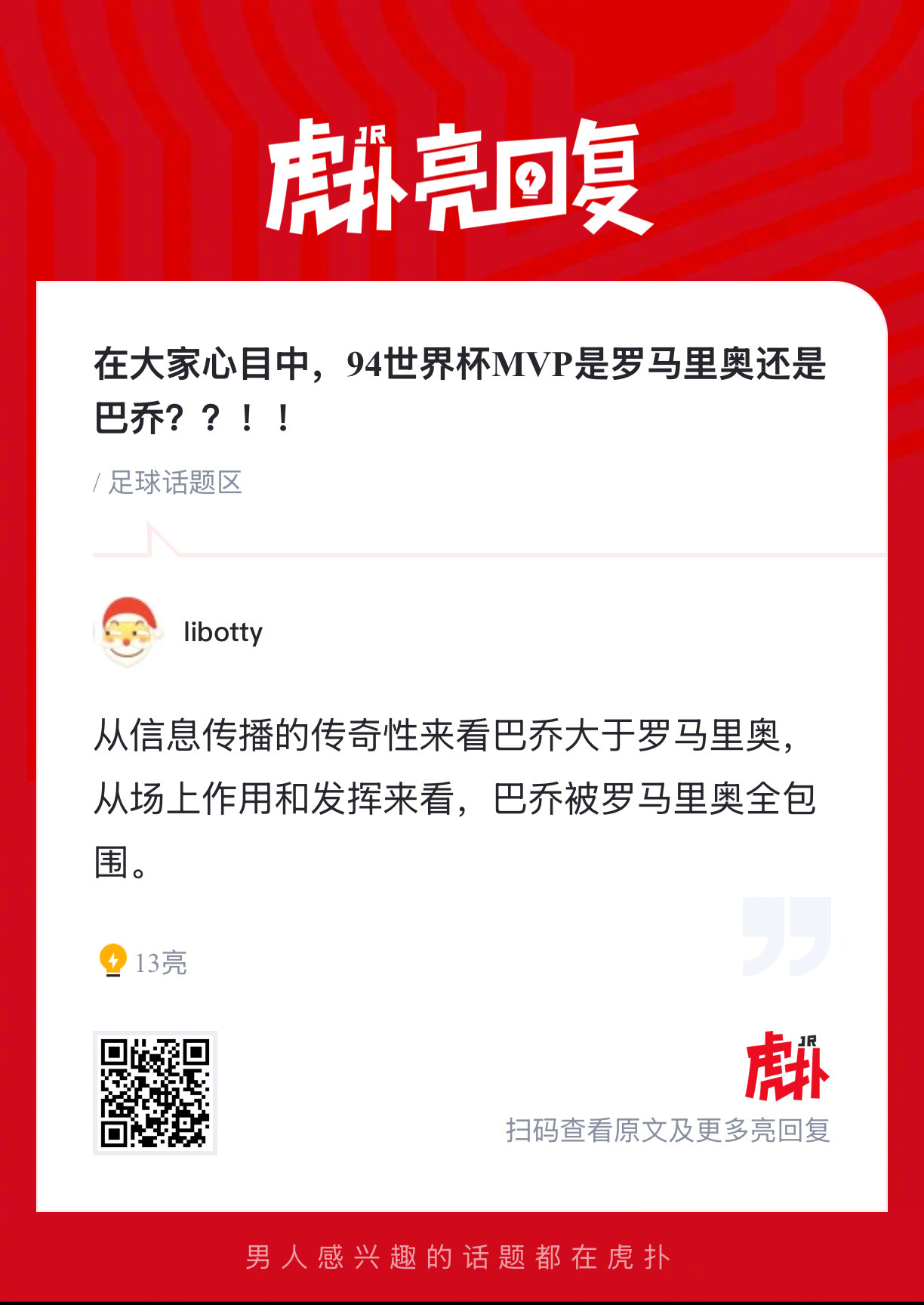 在大家心目中，94世界杯MVP是谁？ 