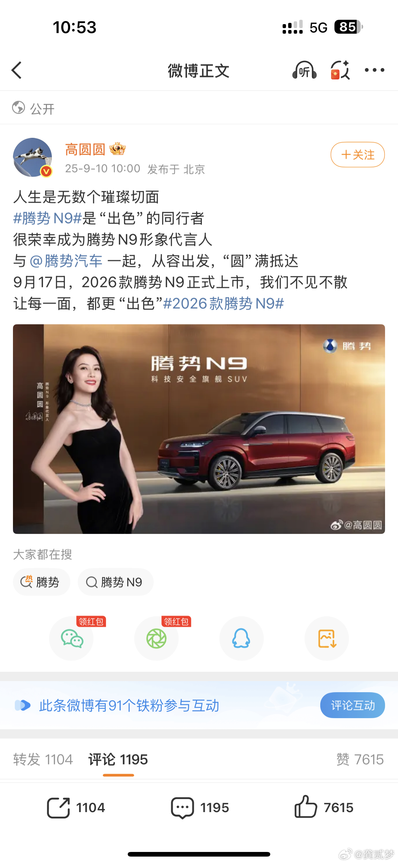 腾势代言人选的是高圆圆！可以，对味！高圆圆座驾腾势N9上新 ​​​