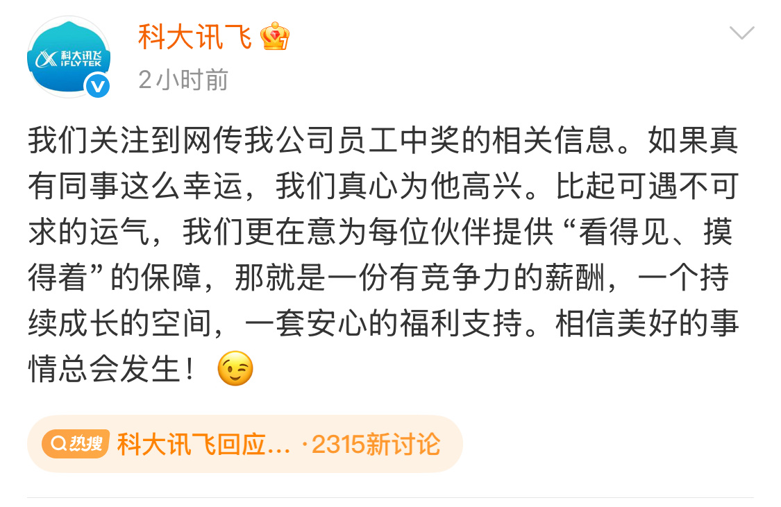 都散了吧！讯飞表示，比起可遇不可求的运气，我们更在意为员工提供 “摸得着”的保障