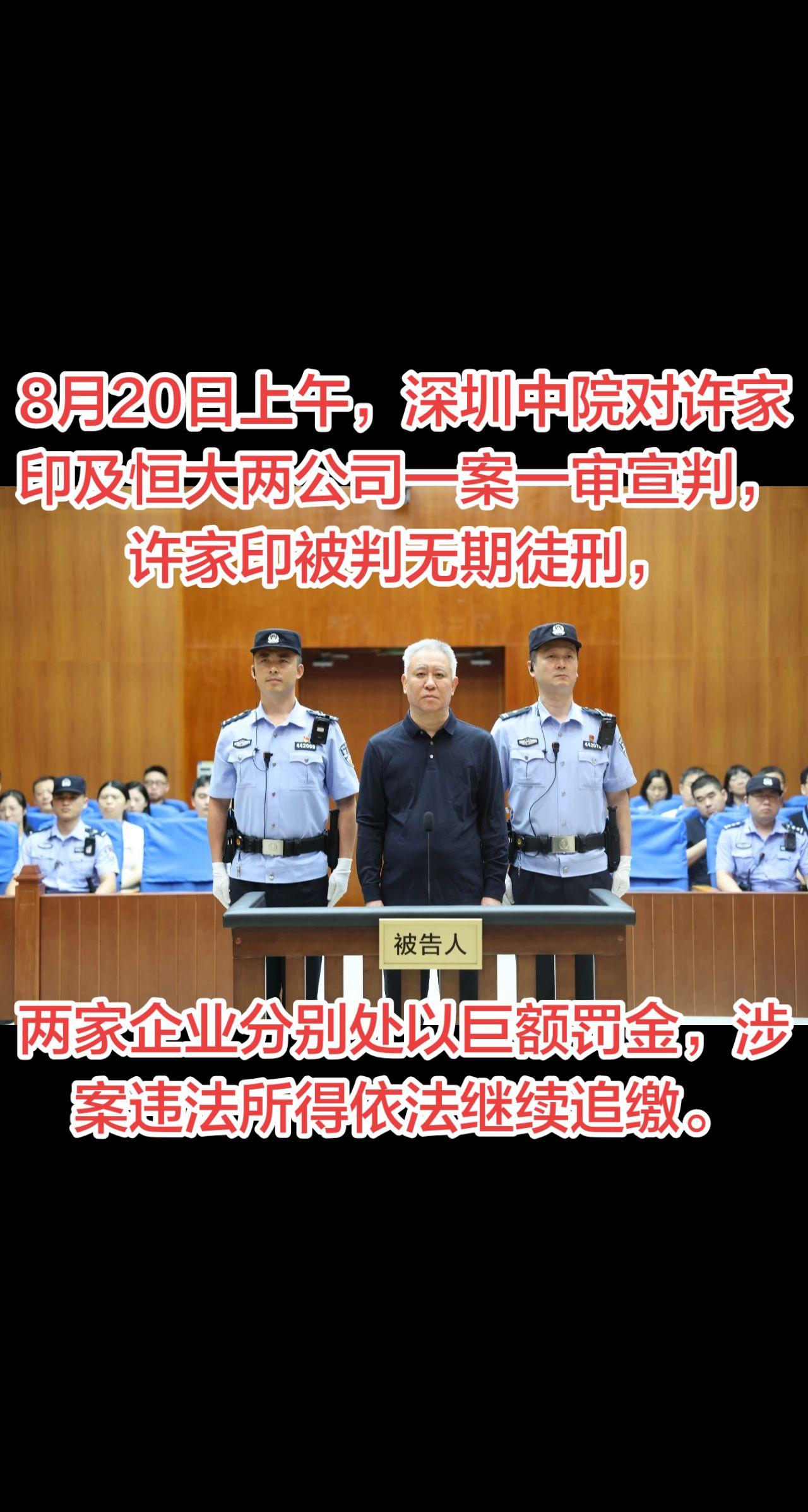8月20日上午，深圳中院对许家印及恒大两公司一案一审宣判，许家印被判无期徒刑，两