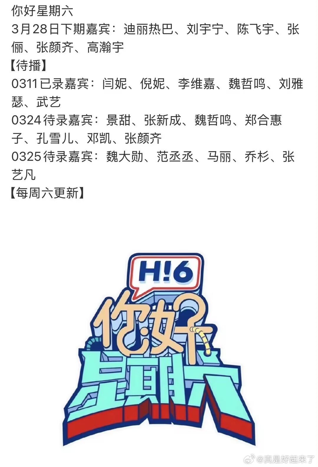 你好星期六3月28日下期嘉宾：迪丽热巴、刘宇宁、陈飞宇、张俪、张颜齐、高瀚宇【待