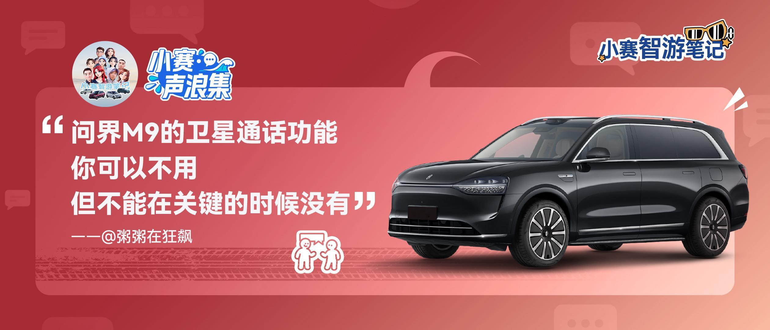 小赛声浪集 vol.13问界M9 卫星护驾，满格安全​​​