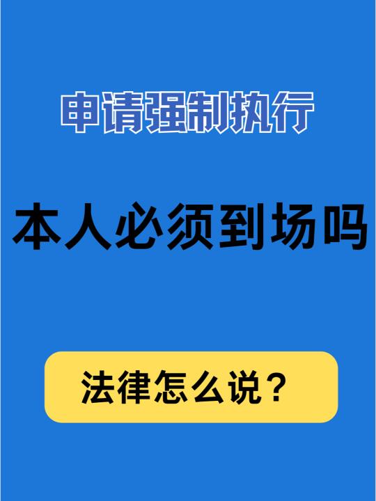 申请强制执行必须要本人到场吗?