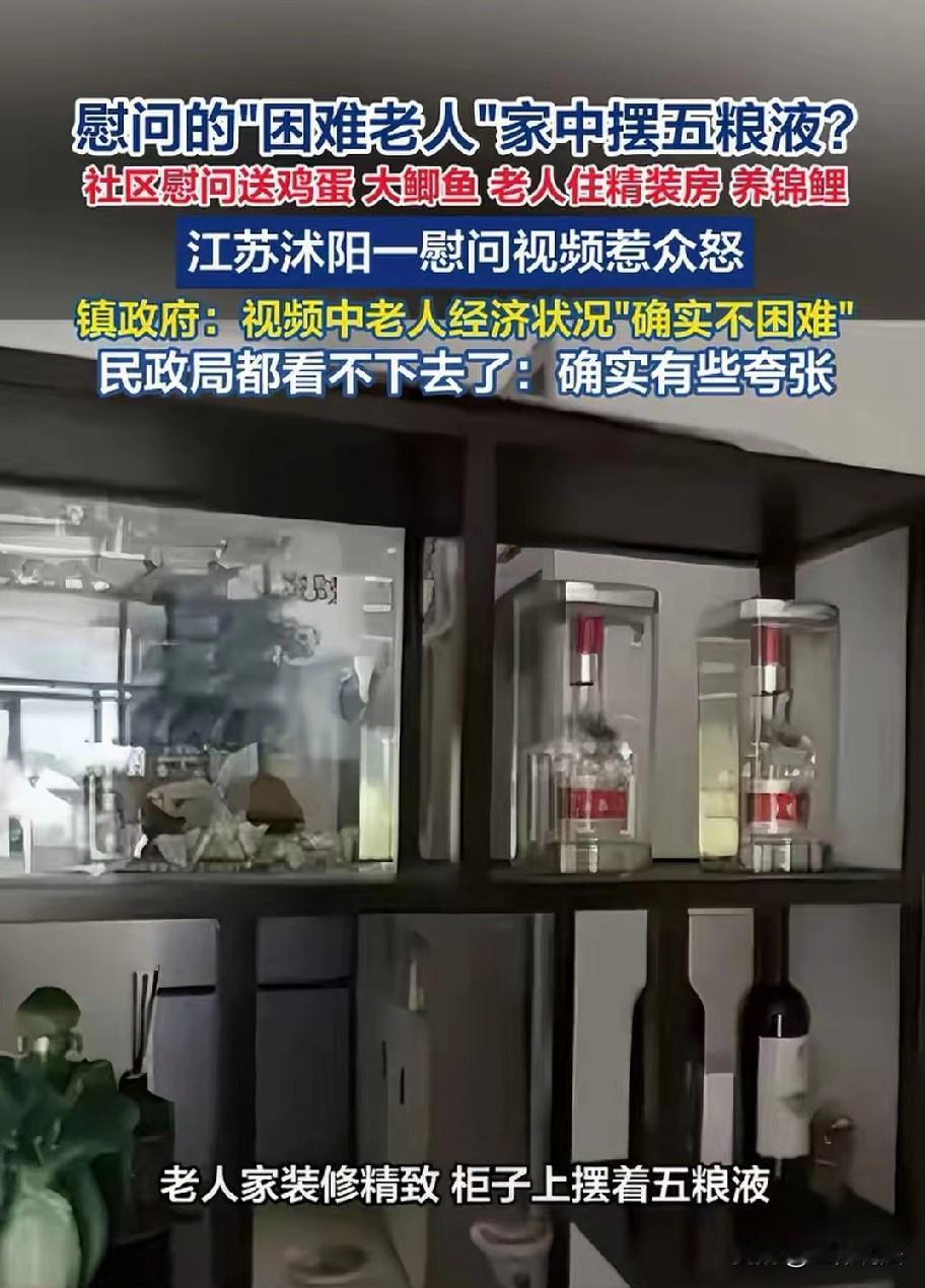 太离谱了！2026 年 4 月 29 日，江苏沭阳县桑墟镇一段慰问老人的视频，直