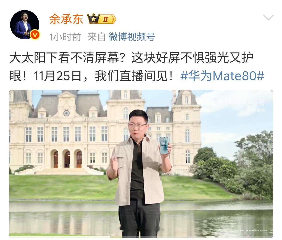 就在刚刚，余承东曝光了华为Mate80的屏幕，好消息是直屏！Mate 80全系（