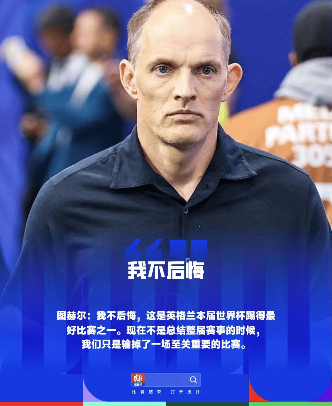 图赫尔称我不后悔图赫尔不后悔 一味防守你不后悔我后悔吗？ 英格兰vs阿根廷