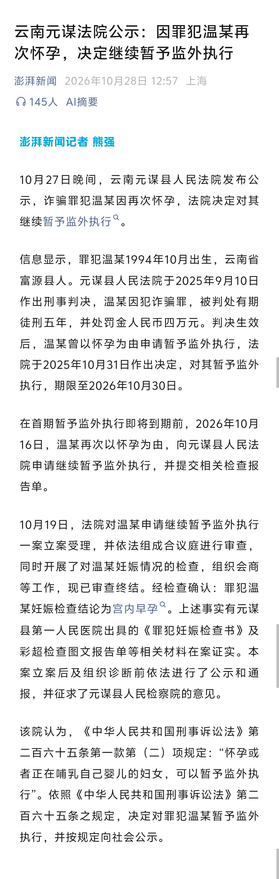 2025年9月10日，罪犯温某（女）因犯诈骗罪，被判刑5年。由于怀孕，她获准暂予