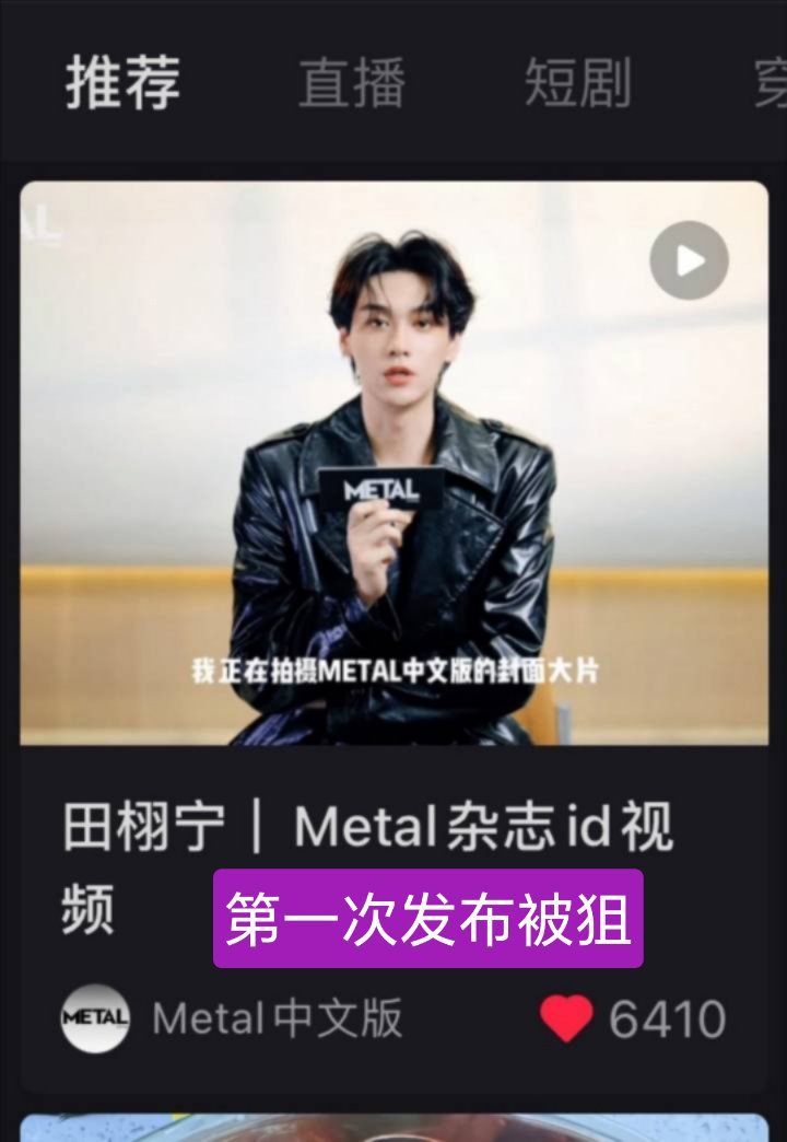 没见过这么坏的粉圈郑朋粉丝把田栩宁的杂志小红薯官方物料狙掉了两次，cpf粉在群里