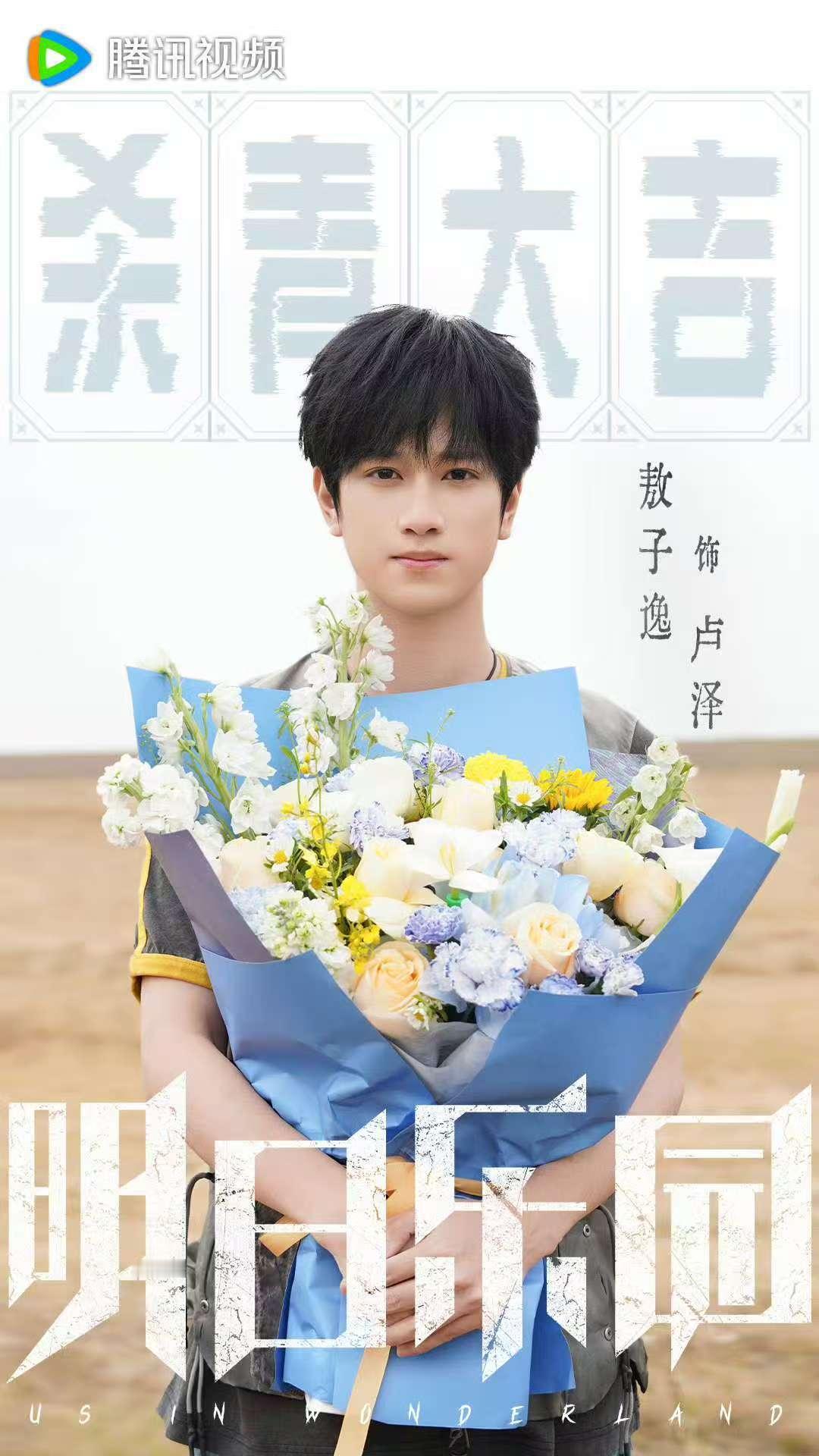 明日乐园杀青照明日乐园杀青捧花照明日乐园杀青照 期待明日乐园~~~ 