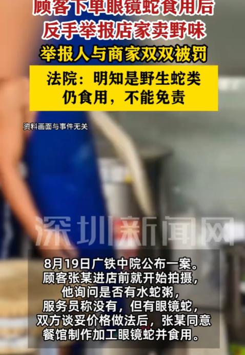 “这下傻眼了吧！”8月20日报道，广东广州，一男子进餐馆吃了眼镜蛇，他全程录像，
