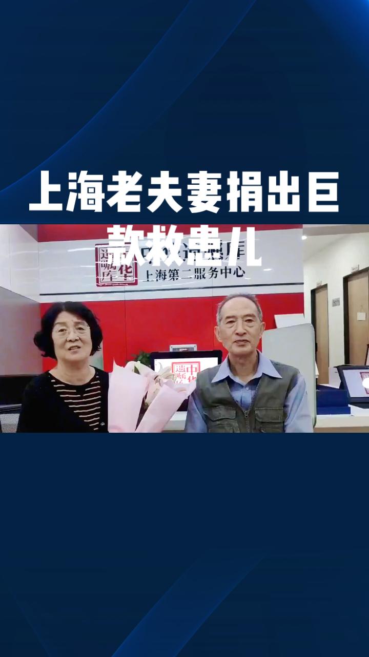 节俭一生，却捐出巨款救患儿，这对上海老夫妻为何如此选择？
2018年初，上海远大
