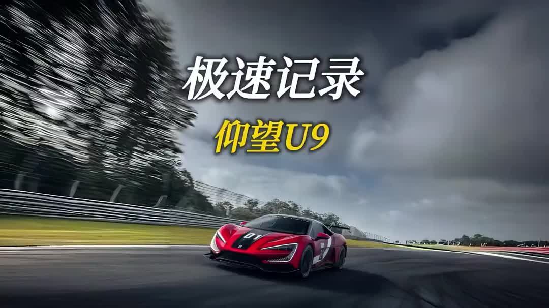 极速472.41Kmh！电车极速记录被仰望U9打破！ #汽车