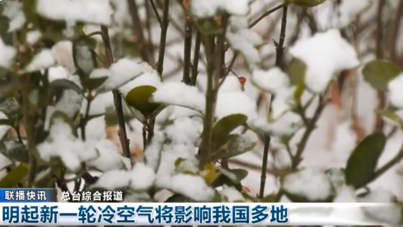 新一轮冷空气来袭 我国多地将迎雨雪降温
 
新一轮冷空气明日起影响我国，多地将出