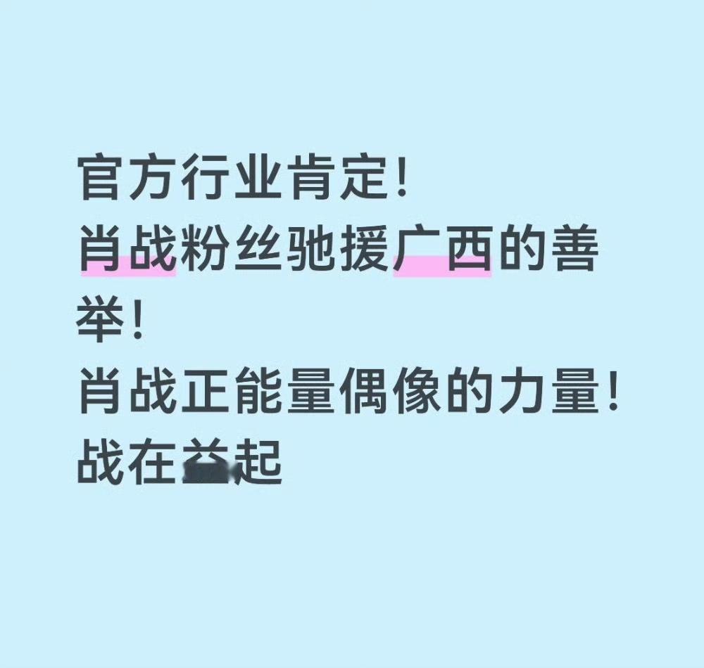 战在益起，团结向善，良性共生，正向同行，是演员与影迷关系的新风正气。