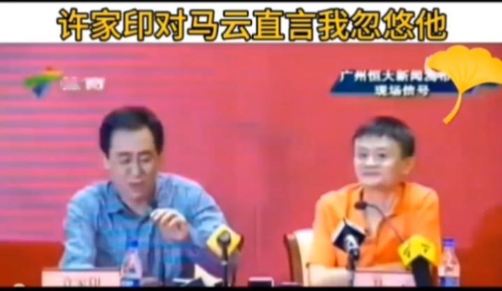 原来马云花12亿入股恒大足球，是被许家印给“忽悠”了！忽悠马云，是许家印的原话，