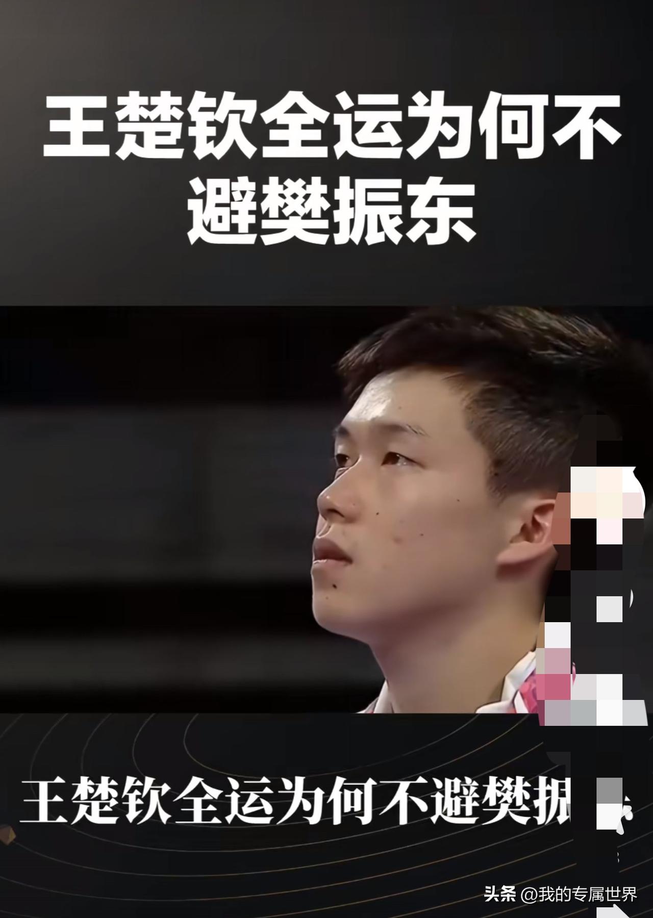 全运会上王楚钦为什么不避开樊振东？我自己认为不是不避，而是他最近两年气势正盛，不
